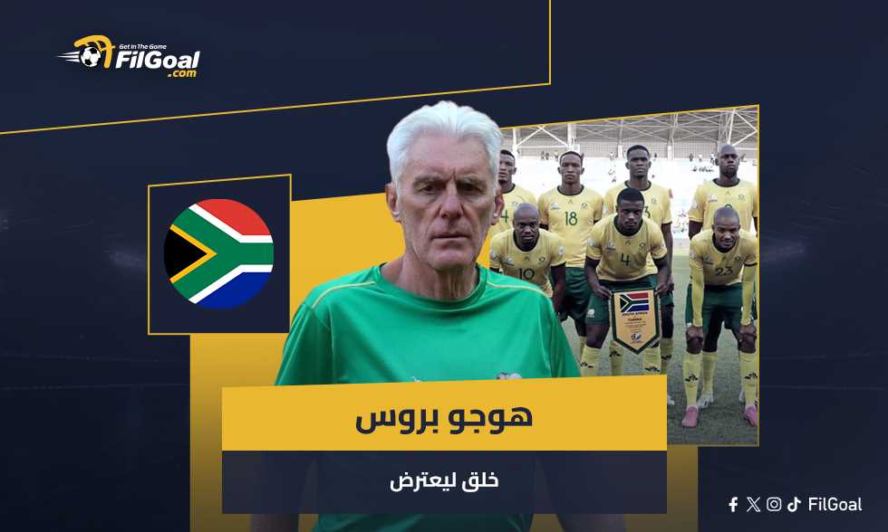 المدرب “المنتقد”: هوجو بروس.. قصة رجل يثير الجدل في عالم كرة القدم الأفريقية