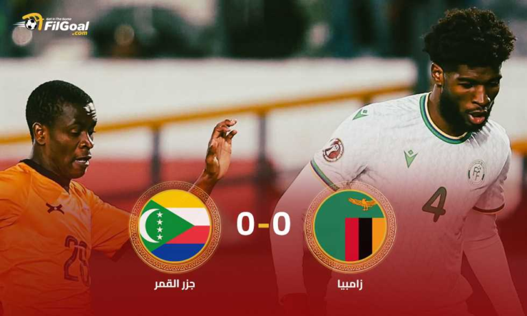 جزر القمر وزامبيا يتعادلان في مباراة مثيرة.. والهدف الملغي يثير الجدل!