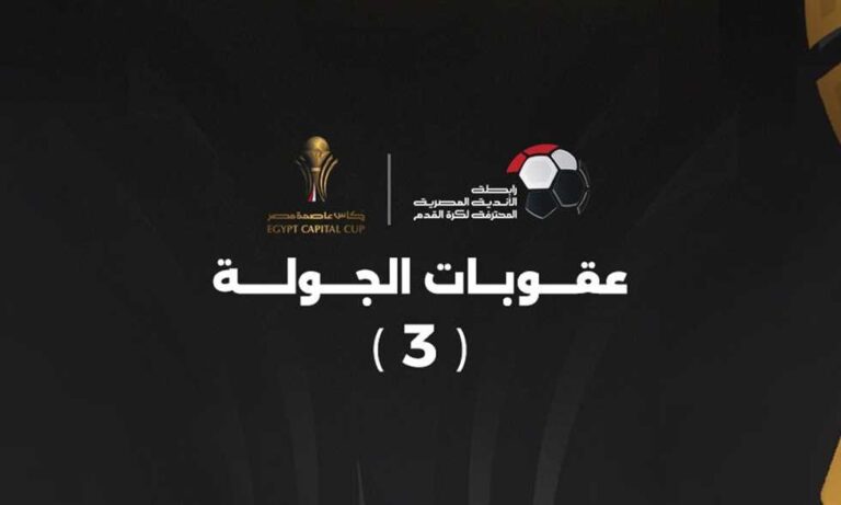 غرامات وإيقافات.. عقوبات “نارية” تضرب أندية كأس عاصمة مصر!