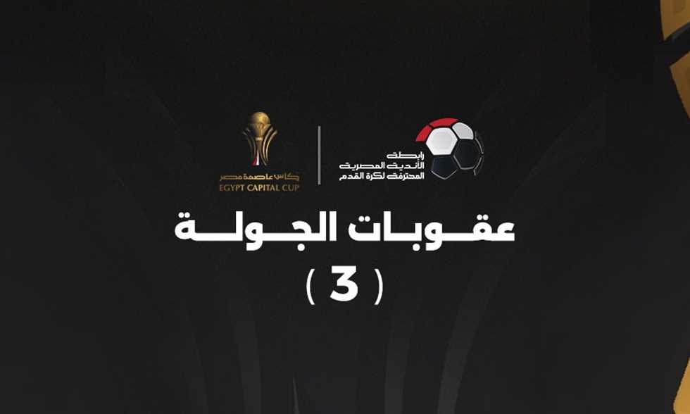 غرامات وإيقافات.. عقوبات “نارية” تضرب أندية كأس عاصمة مصر!