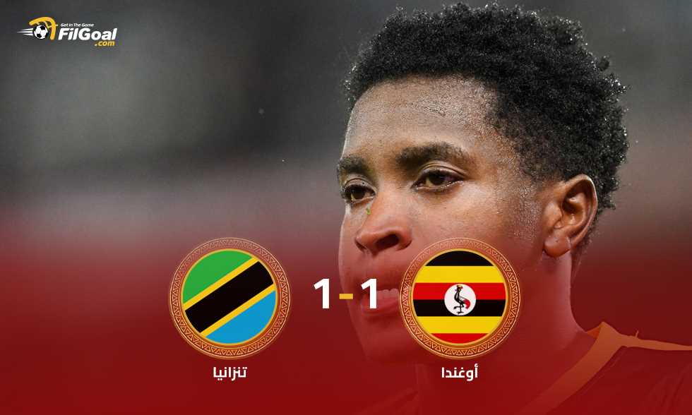 التعادل يحسم مواجهة أوغندا وتنزانيا.. وركلة جزاء قاتلة تضيع الفوز!